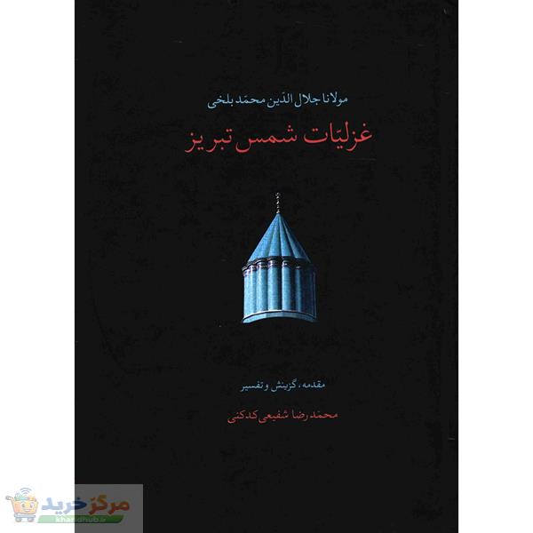 کتاب غزلیات شمس تبریز اثر مولانا جلال الدین محمد بلخی - دو جلدی