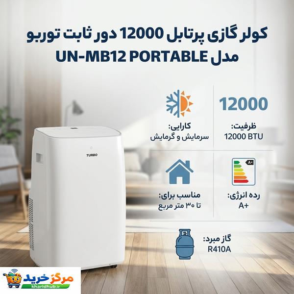 کولر گازی پرتابل 12000 دور ثابت توربو مدل UN-MB12 PORTABLE