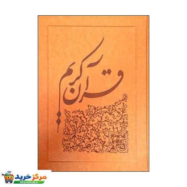 کتاب قرآن کریم ترجمه عبدالمحمد آيتی انتشارات سخن