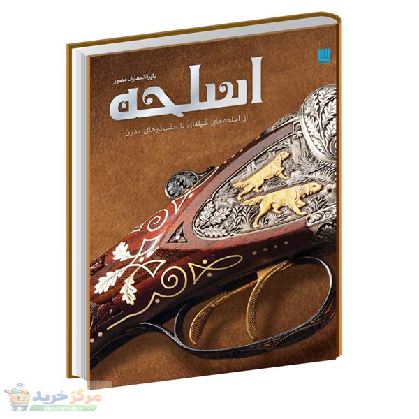 کتاب دایره المعارف مصور اسلحه از اسلحه های فتیله ای تا هفت تیرهای مدرن اثر کیندرلی نشرسایان