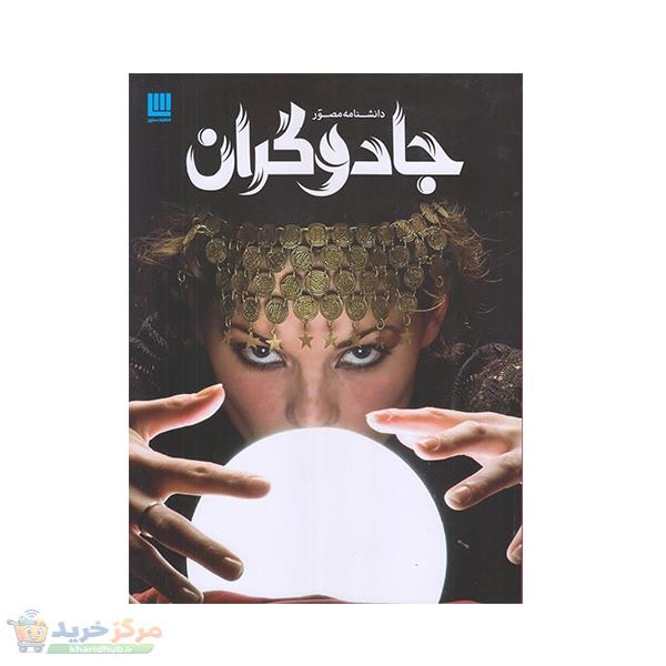 كتاب دانشنامه مصور جادوگران  اثر جمعي از نويسندگان نشر سايان