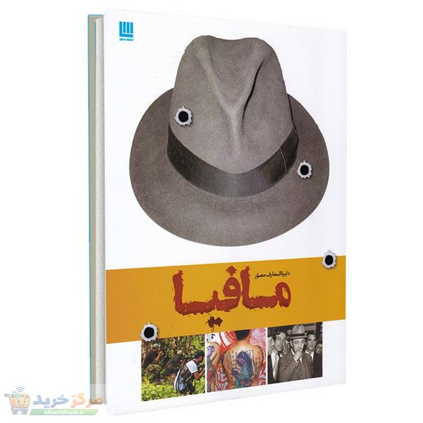 کتاب دایره المعارف مصور مافیا اثر فرانک شنتی نشر سایان