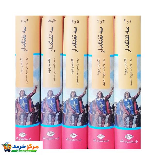 کتاب سه تفنگدار اثر الکساندر دوما نشر نگاه 5 جلدی