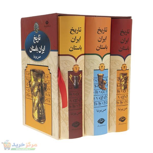 کتاب تاریخ ایران باستان اثر حسن پیرنیا نشر نگاه
 سه جلدی