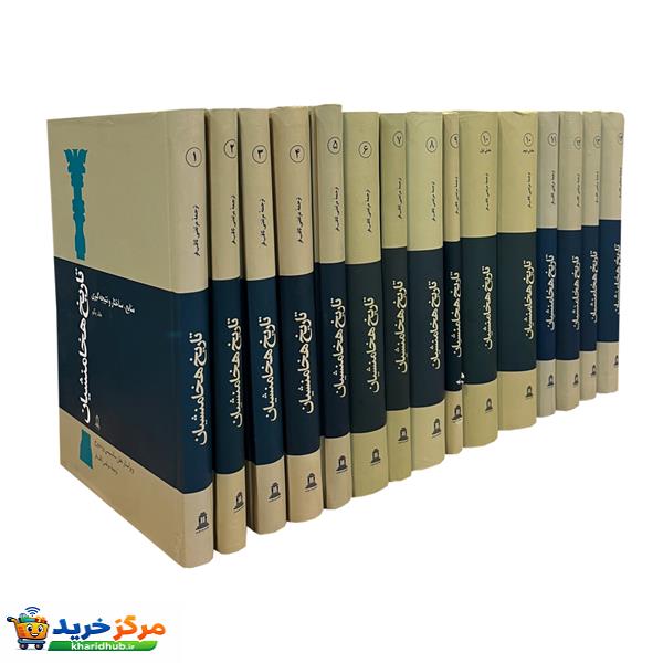 کتاب تاریخ هخامنشیان اثر جمعی از نویسندگان انتشارات توس 15 جلدی