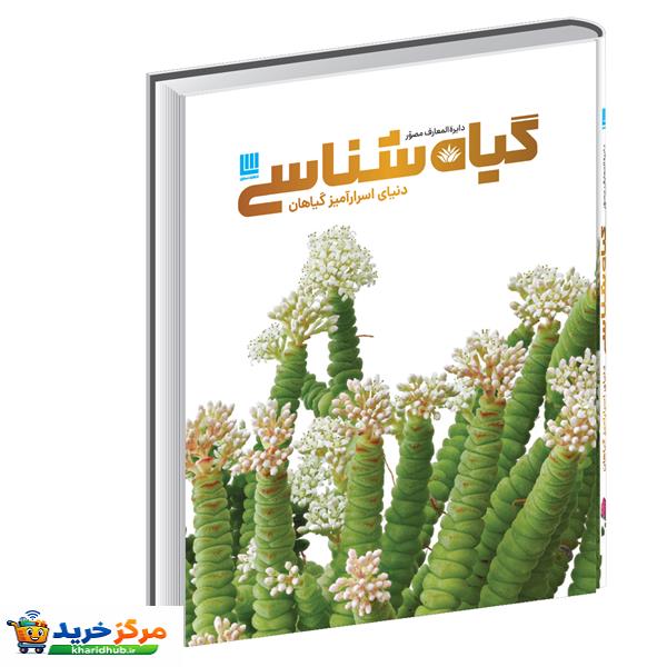 کتاب دایرةالمعارف مصور گیاه‌ شناسی اثر جیمی امبروز نشر سایان