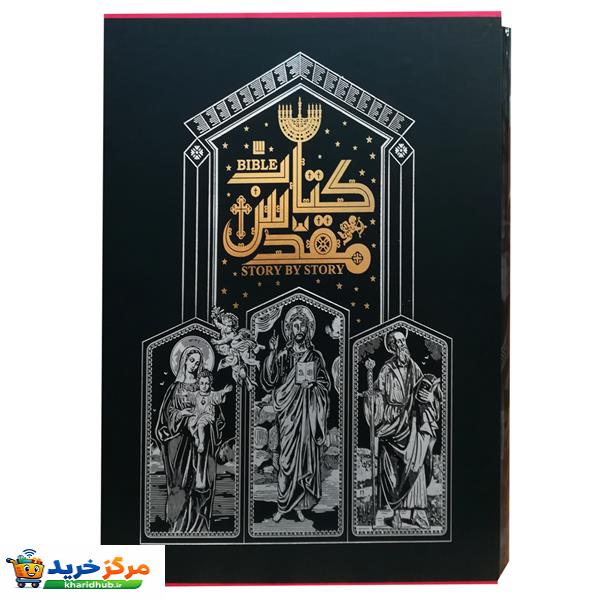 کتاب دایره المعارف مصور کتاب مقدس نشر سایان
