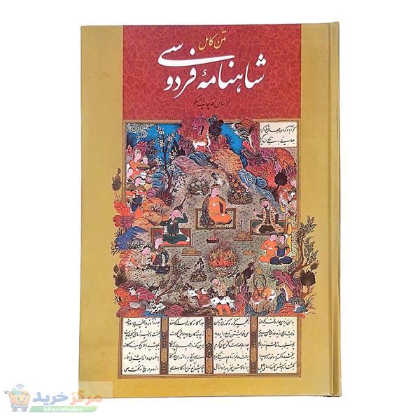 کتاب متن کامل شاهنامه فردوسی انتشارات اعتلای وطن
