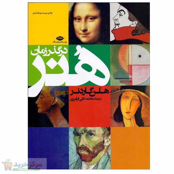 کتاب هنر در گذر زمان اثر هلن گاردنر نشر نگاه