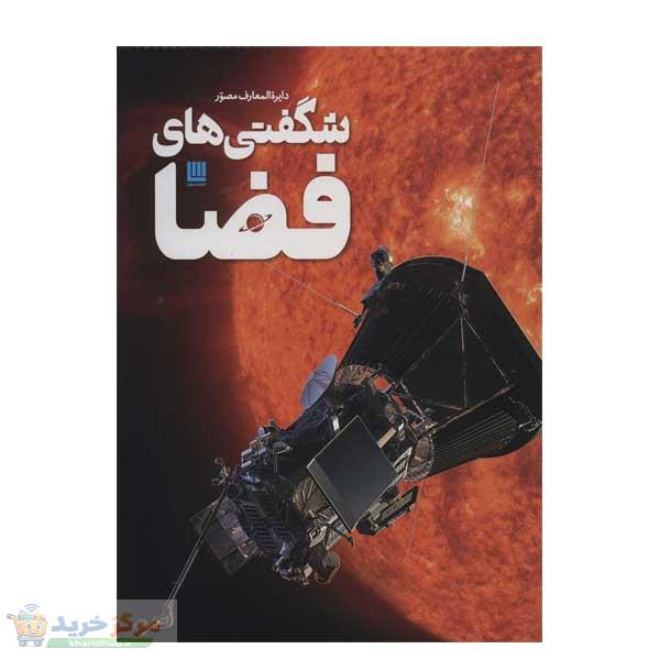 کتاب دایره المعارف مصور شگفتی های فضا اثر کلایو گیفورد نشر سایان