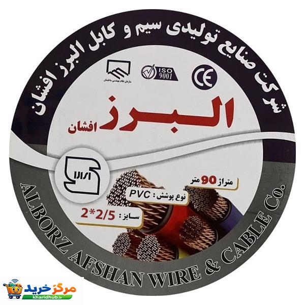 کابل برق افشان 2 در ۲/۵ البرز افشان مدل 90