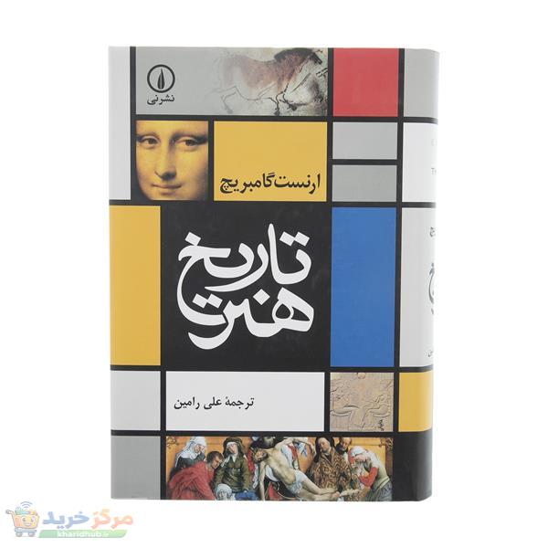 کتاب تاریخ هنر اثر ارنست گامبریج نشر نی